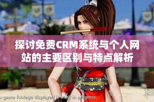 探讨免费CRM系统与个人网站的主要区别与特点解析