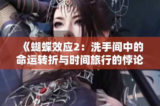 《蝴蝶效应2：洗手间中的命运转折与时间旅行的悖论》