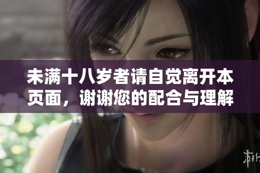 未满十八岁者请自觉离开本页面，谢谢您的配合与理解