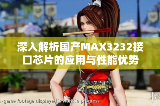 深入解析国产MAX3232接口芯片的应用与性能优势
