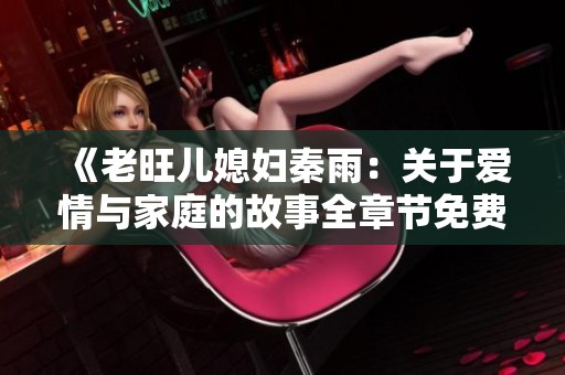 《老旺儿媳妇秦雨：关于爱情与家庭的故事全章节免费阅读》