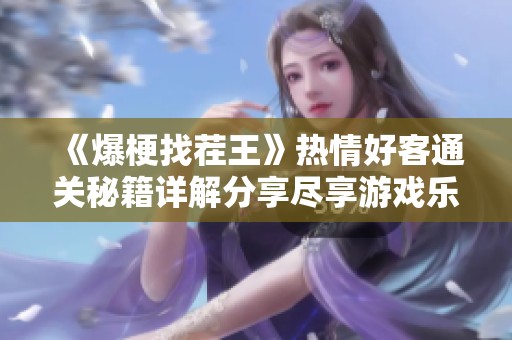 《爆梗找茬王》热情好客通关秘籍详解分享尽享游戏乐趣