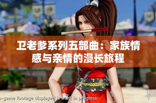 卫老爹系列五部曲：家族情感与亲情的漫长旅程