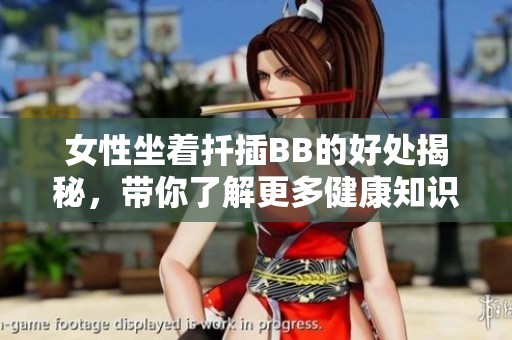 女性坐着扦插BB的好处揭秘，带你了解更多健康知识