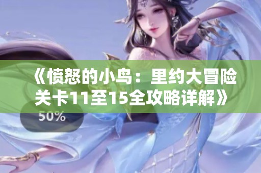 《愤怒的小鸟：里约大冒险关卡11至15全攻略详解》
