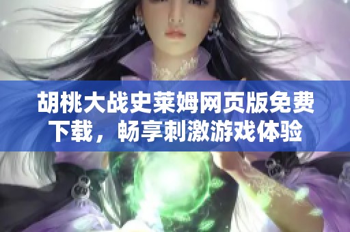 胡桃大战史莱姆网页版免费下载，畅享刺激游戏体验