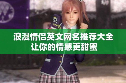 浪漫情侣英文网名推荐大全 让你的情感更甜蜜