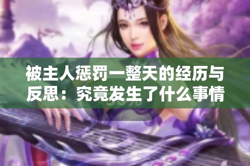 被主人惩罚一整天的经历与反思：究竟发生了什么事情