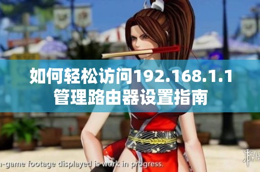 如何轻松访问192.168.1.1管理路由器设置指南