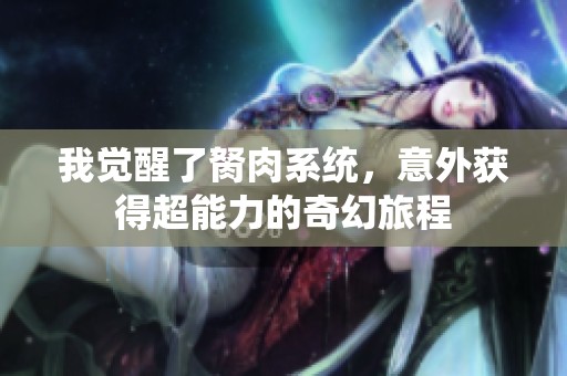 我觉醒了胬肉系统，意外获得超能力的奇幻旅程