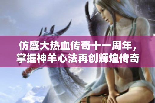 仿盛大热血传奇十一周年，掌握神羊心法再创辉煌传奇人生