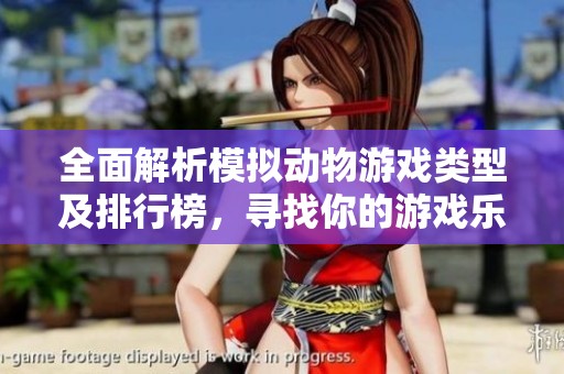 全面解析模拟动物游戏类型及排行榜，寻找你的游戏乐趣与冒险