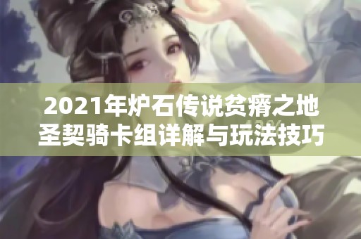 2021年炉石传说贫瘠之地圣契骑卡组详解与玩法技巧分享