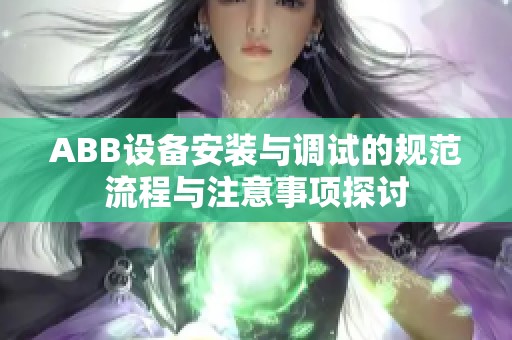 ABB设备安装与调试的规范流程与注意事项探讨