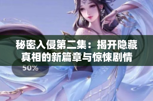 秘密入侵第二集：揭开隐藏真相的新篇章与惊悚剧情