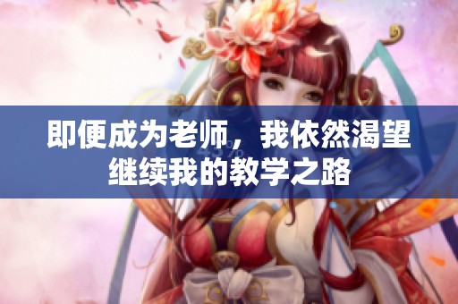 即便成为老师，我依然渴望继续我的教学之路