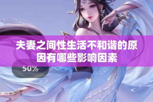 夫妻之间性生活不和谐的原因有哪些影响因素