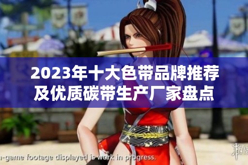 2023年十大色带品牌推荐及优质碳带生产厂家盘点