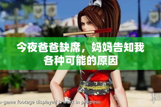 今夜爸爸缺席，妈妈告知我各种可能的原因