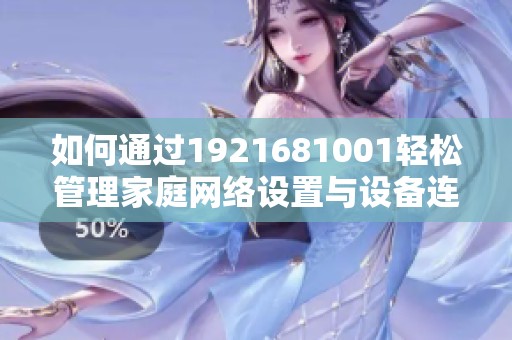 如何通过1921681001轻松管理家庭网络设置与设备连接
