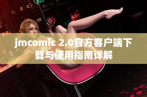 jmcomic 2.0官方客户端下载与使用指南详解