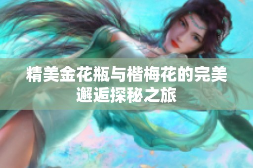 精美金花瓶与楷梅花的完美邂逅探秘之旅