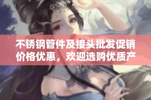 不锈钢管件及接头批发促销价格优惠，欢迎选购优质产品