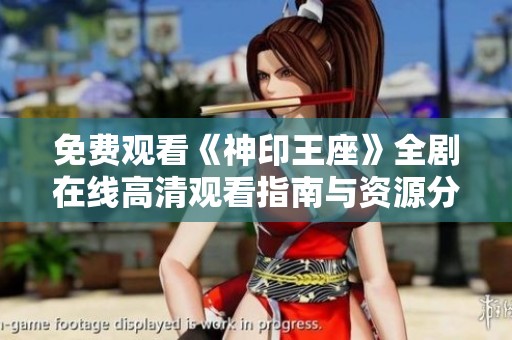 免费观看《神印王座》全剧在线高清观看指南与资源分享