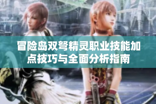 冒险岛双弩精灵职业技能加点技巧与全面分析指南