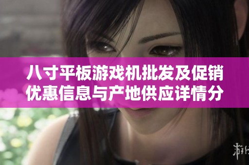 八寸平板游戏机批发及促销优惠信息与产地供应详情分享