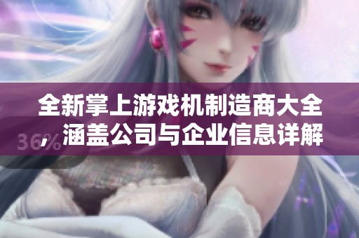 全新掌上游戏机制造商大全，涵盖公司与企业信息详解