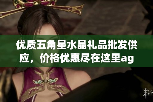 优质五角星水晶礼品批发供应，价格优惠尽在这里agoza