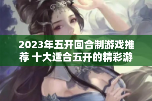 2023年五开回合制游戏推荐 十大适合五开的精彩游戏一览