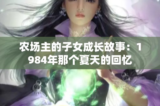 农场主的子女成长故事：1984年那个夏天的回忆