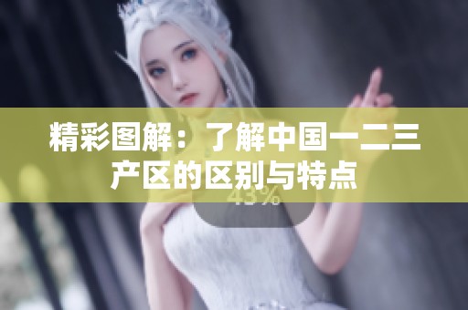 精彩图解：了解中国一二三产区的区别与特点