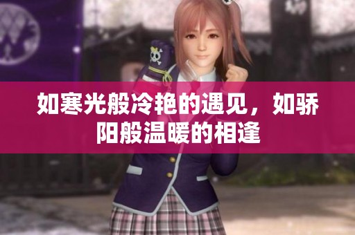如寒光般冷艳的遇见，如骄阳般温暖的相逢
