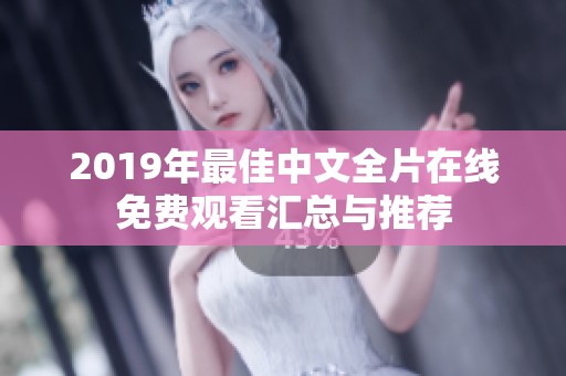 2019年最佳中文全片在线免费观看汇总与推荐