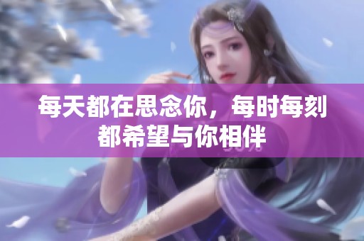 每天都在思念你，每时每刻都希望与你相伴