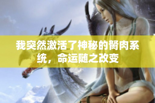 我突然激活了神秘的胬肉系统，命运随之改变