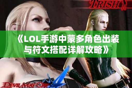 《LOL手游中蒙多角色出装与符文搭配详解攻略》
