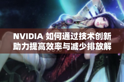 NVIDIA 如何通过技术创新助力提高效率与减少排放解析
