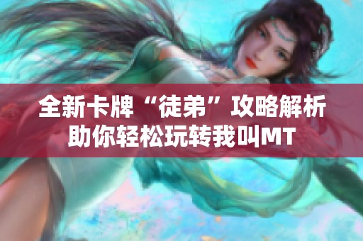 全新卡牌“徒弟”攻略解析助你轻松玩转我叫MT