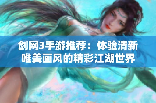 剑网3手游推荐：体验清新唯美画风的精彩江湖世界