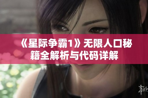 《星际争霸1》无限人口秘籍全解析与代码详解