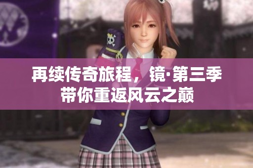 再续传奇旅程，镜·第三季带你重返风云之巅