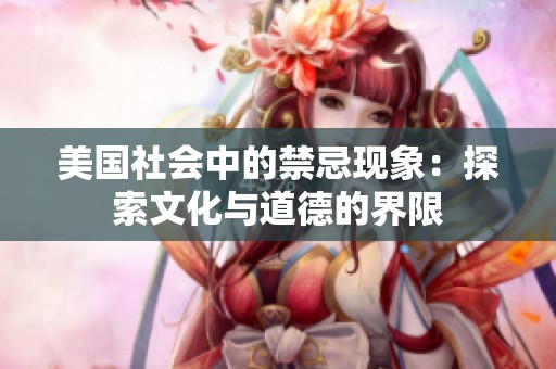 美国社会中的禁忌现象：探索文化与道德的界限