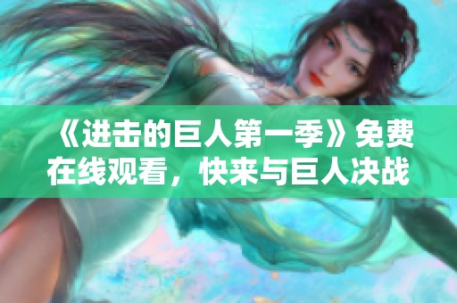 《进击的巨人第一季》免费在线观看，快来与巨人决战吧！