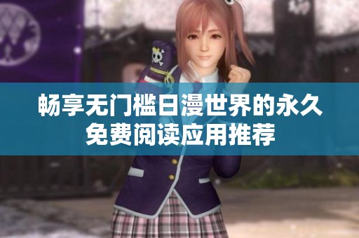 畅享无门槛日漫世界的永久免费阅读应用推荐