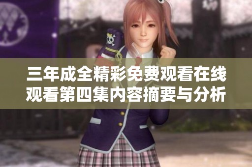 三年成全精彩免费观看在线观看第四集内容摘要与分析