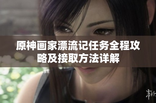 原神画家漂流记任务全程攻略及接取方法详解